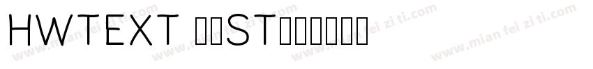 HWTEXT 55ST字体转换